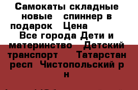 Самокаты складные новые   спиннер в подарок › Цена ­ 1 990 - Все города Дети и материнство » Детский транспорт   . Татарстан респ.,Чистопольский р-н